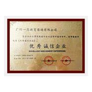 优秀诚信企业